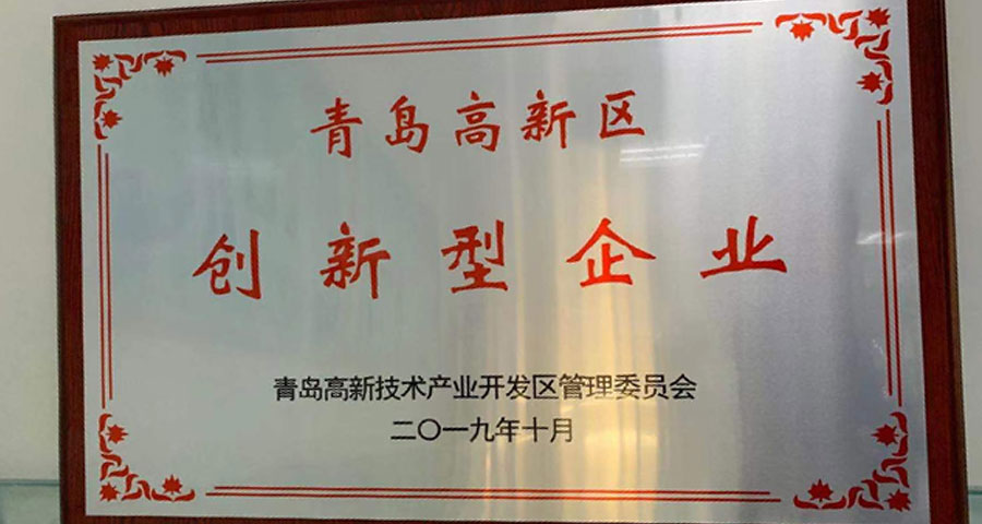青島眾創(chuàng)科學(xué)儀器公共研發(fā)服務(wù)平臺有限公司順利通過認定獲得“青島高新區(qū)創(chuàng)新型企業(yè)”稱號。